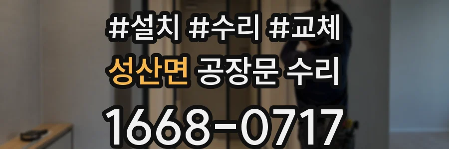 성산면 공장문 수리