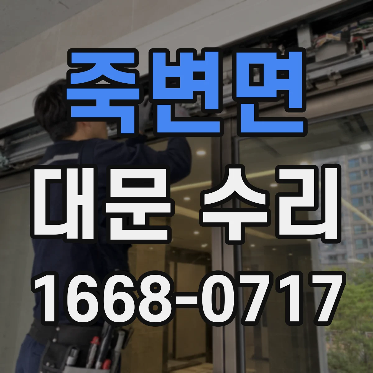 죽변면 대문 수리