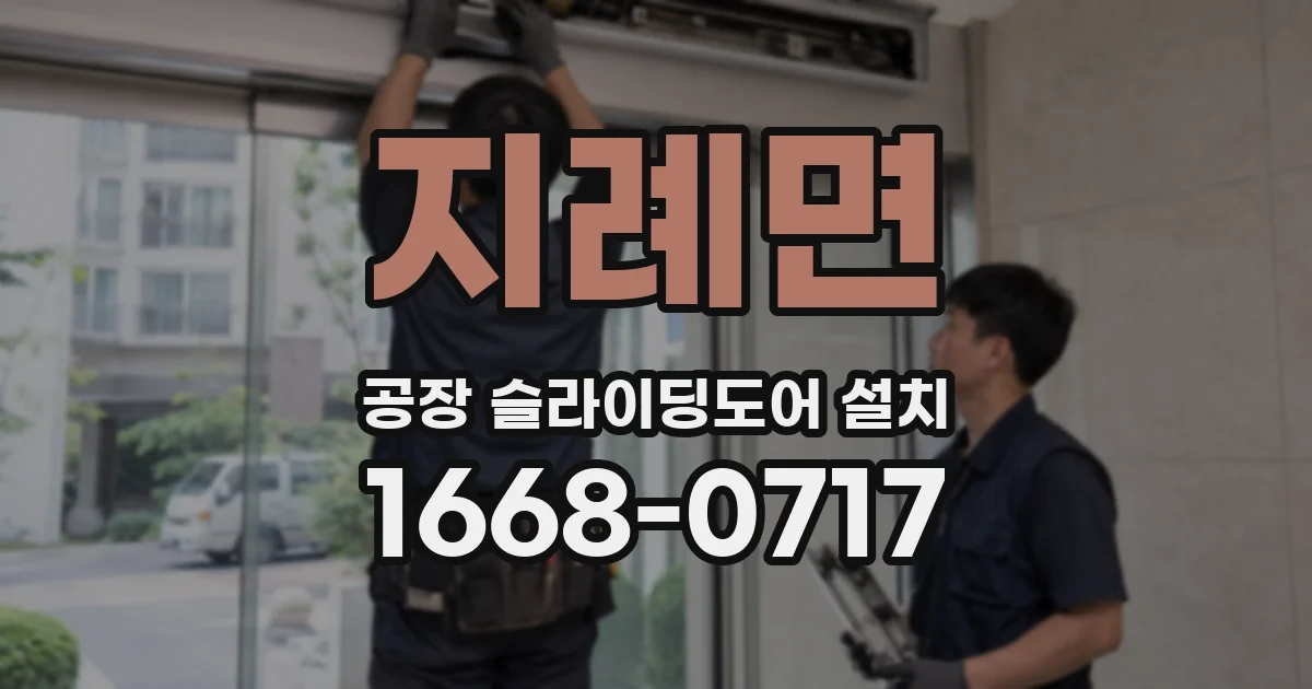 지례면 공장 슬라이딩도어 설치