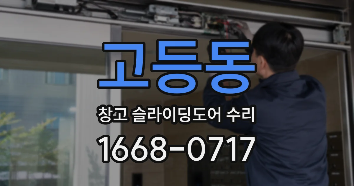 고등동 창고 슬라이딩도어 수리