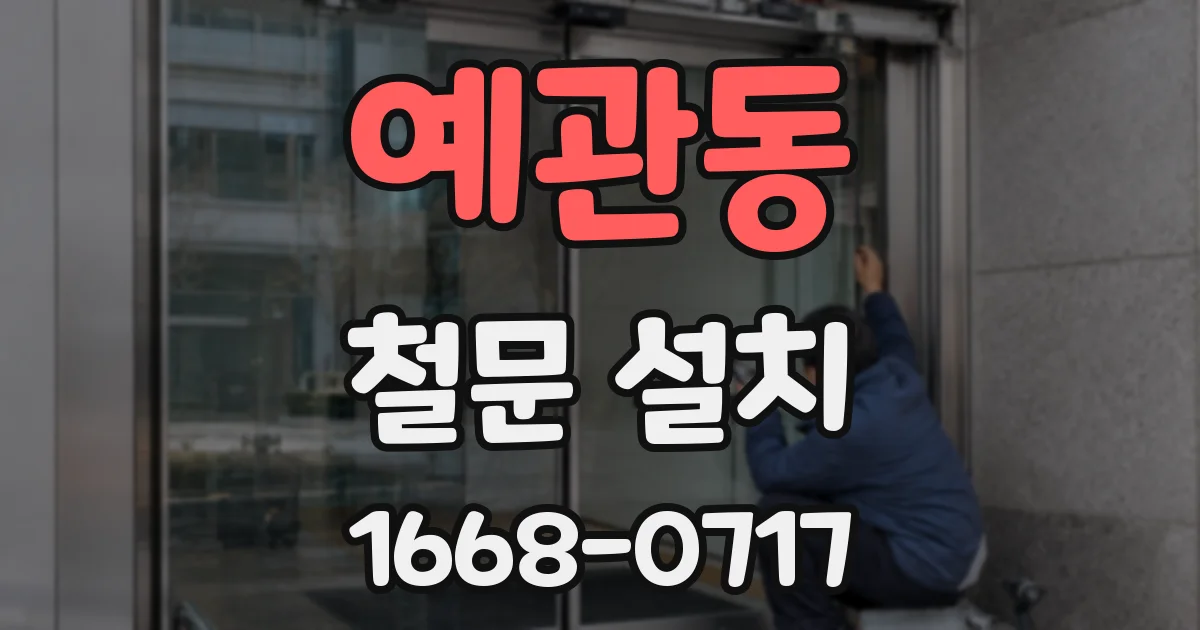 예관동 철문 설치