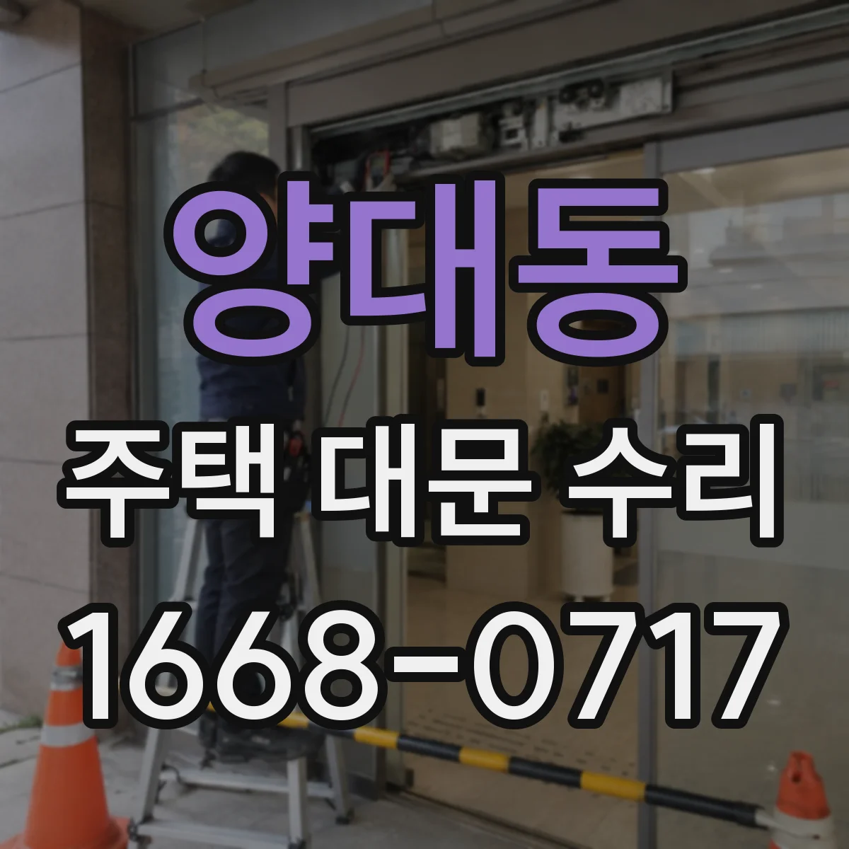 양대동 주택 대문 수리