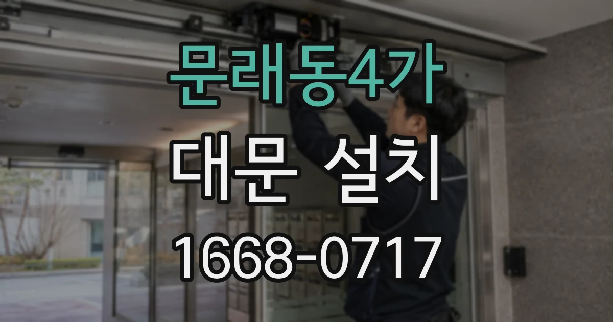 문래동4가 대문 설치