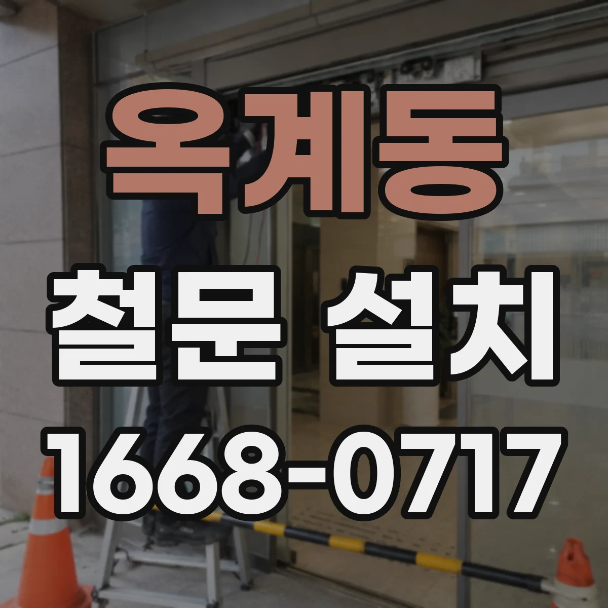 옥계동 철문 설치