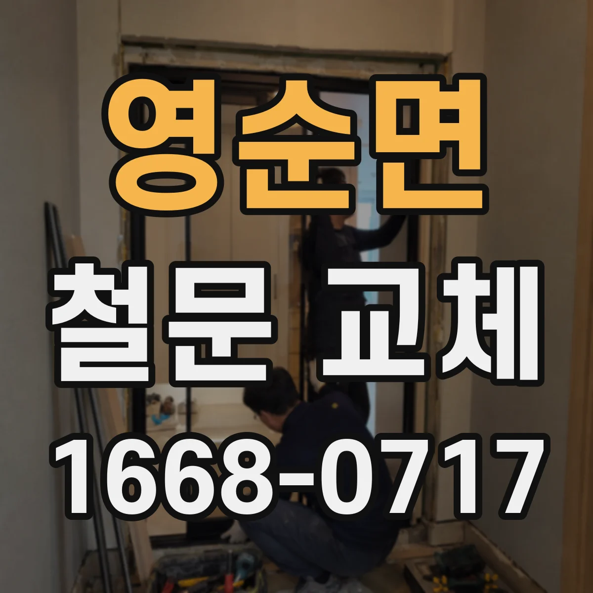 영순면 철문 교체