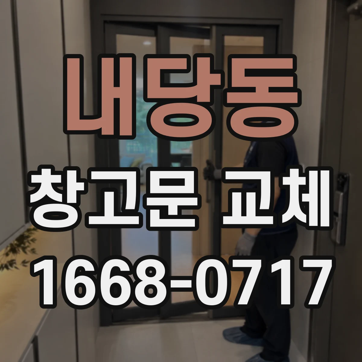 내당동 창고문 교체