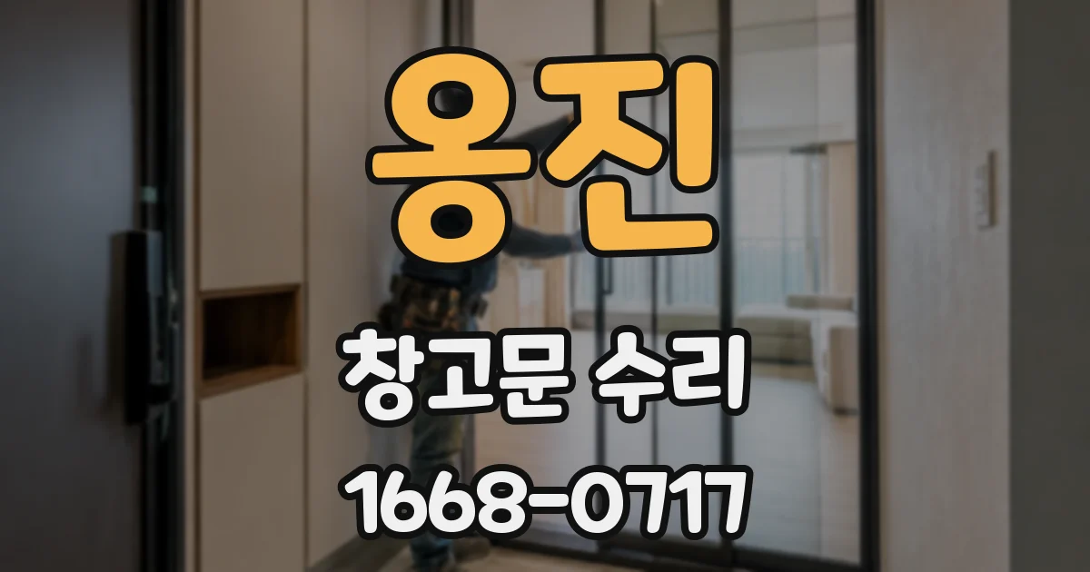 옹진 창고문 수리