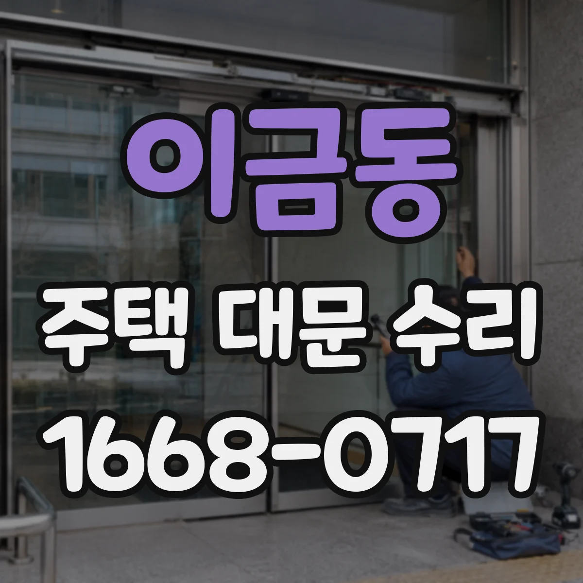 이금동 주택 대문 수리