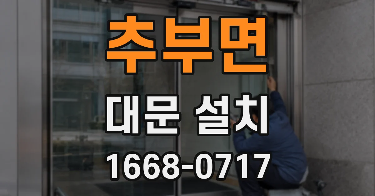 추부면 대문 설치