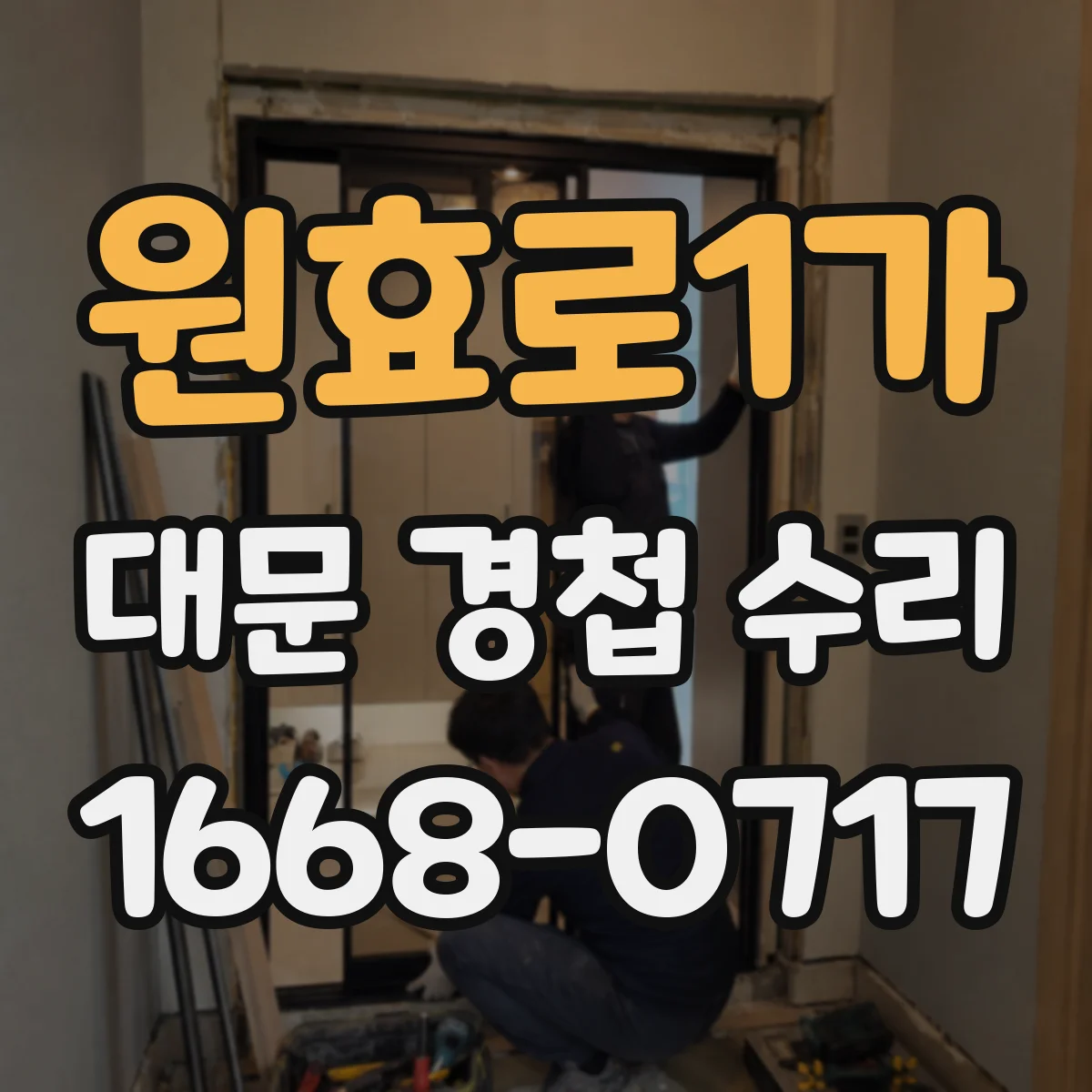 원효로1가 대문 경첩 수리
