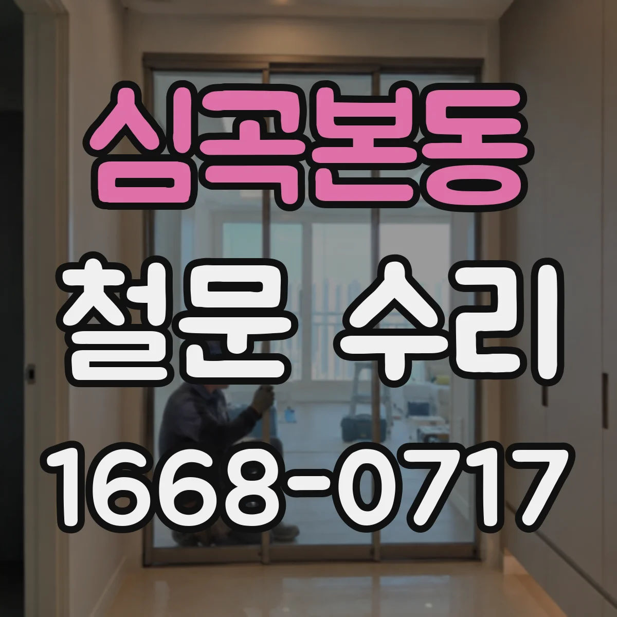 심곡본동 철문 수리