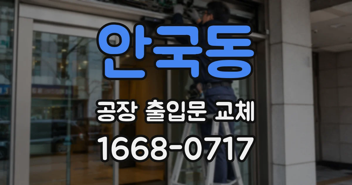안국동 공장 출입문 교체
