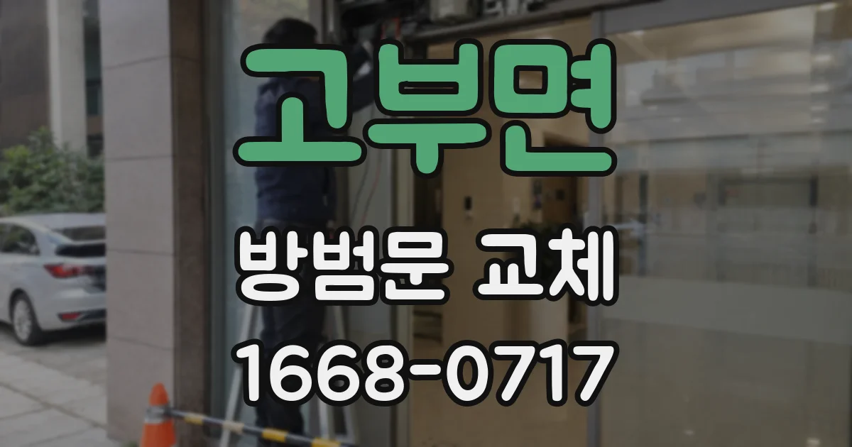 고부면 방범문 교체