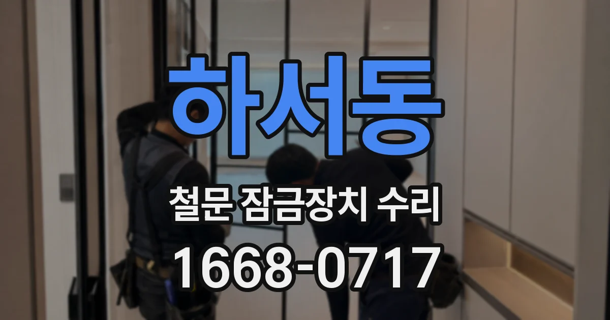 하서동 철문 잠금장치 수리