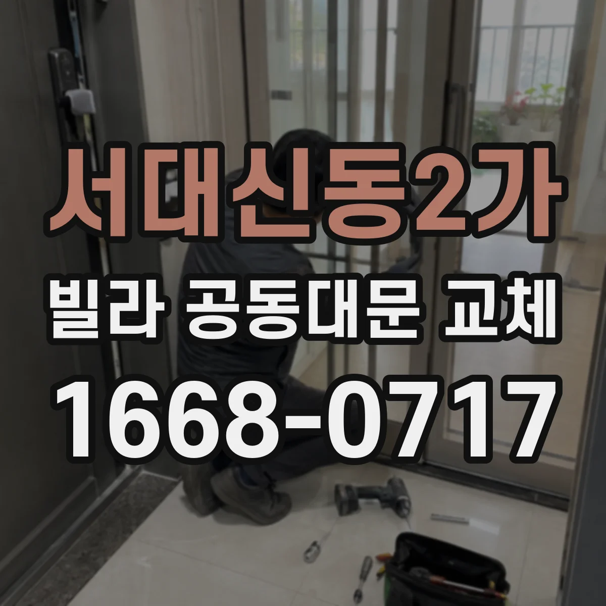 서대신동2가 빌라 공동대문 교체