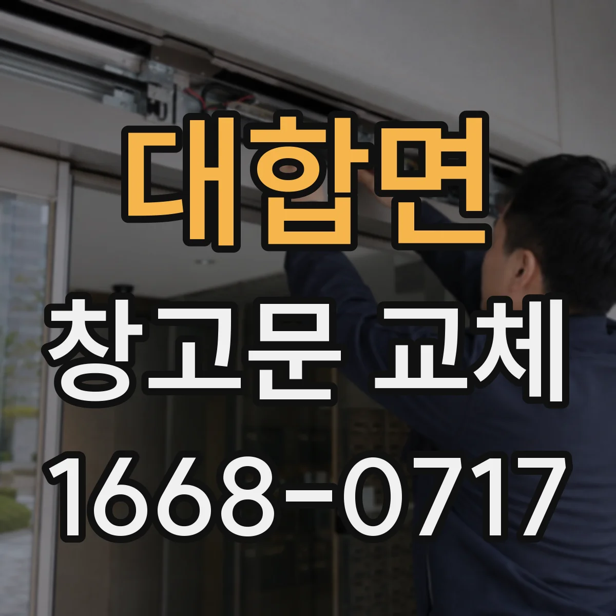 대합면 창고문 교체