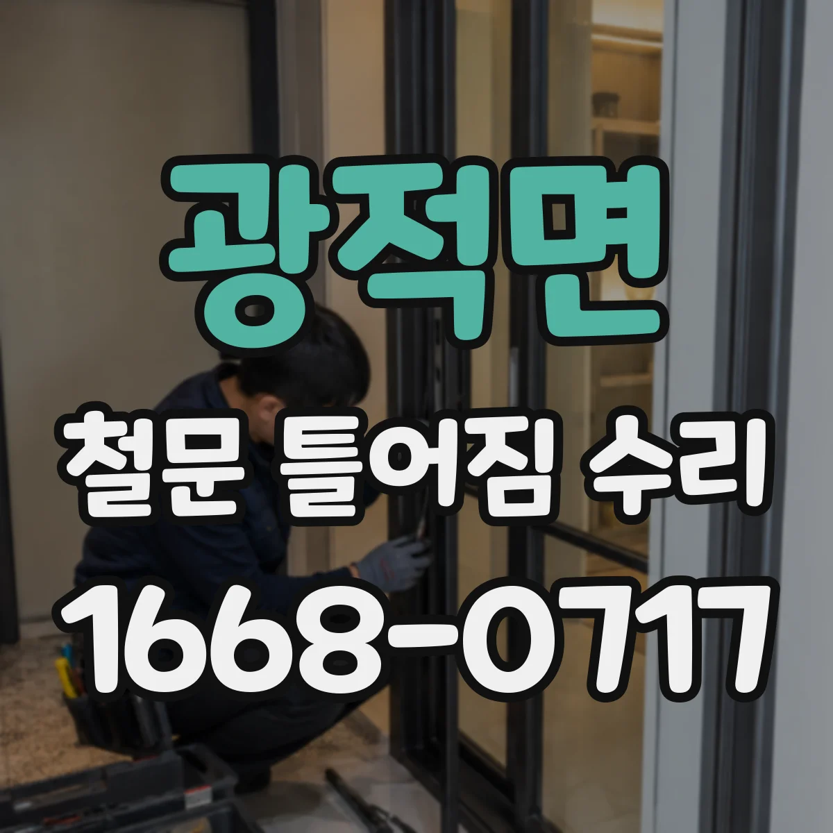 광적면 철문 틀어짐 수리