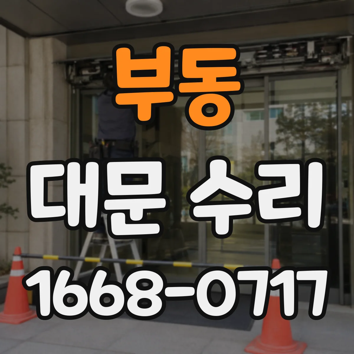 부동 대문 수리