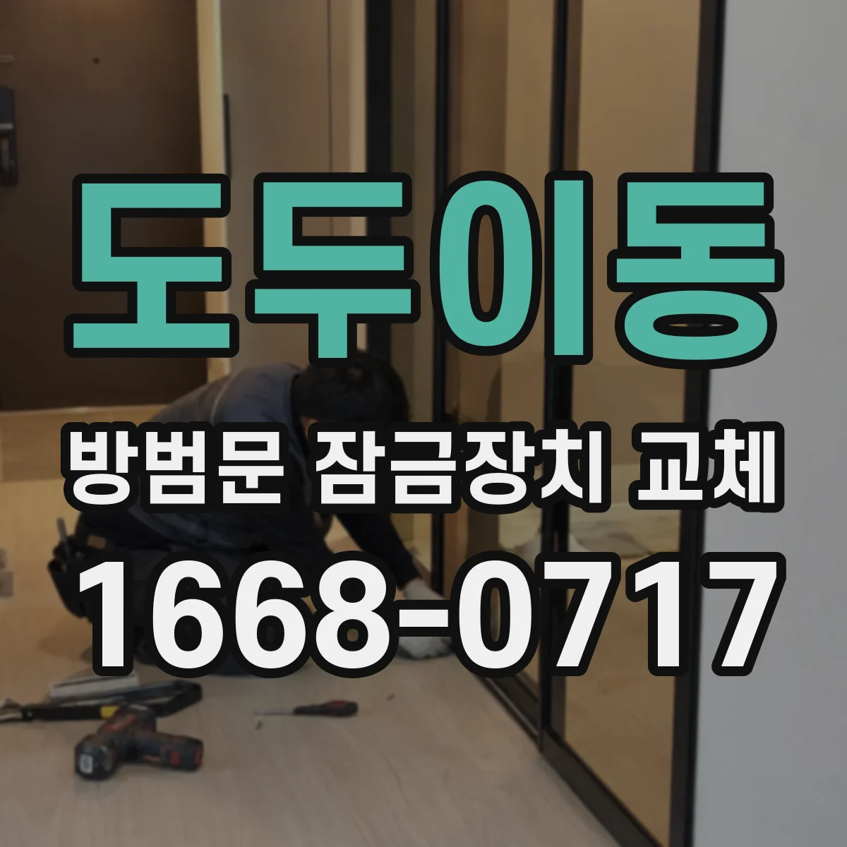 도두이동 방범문 잠금장치 교체