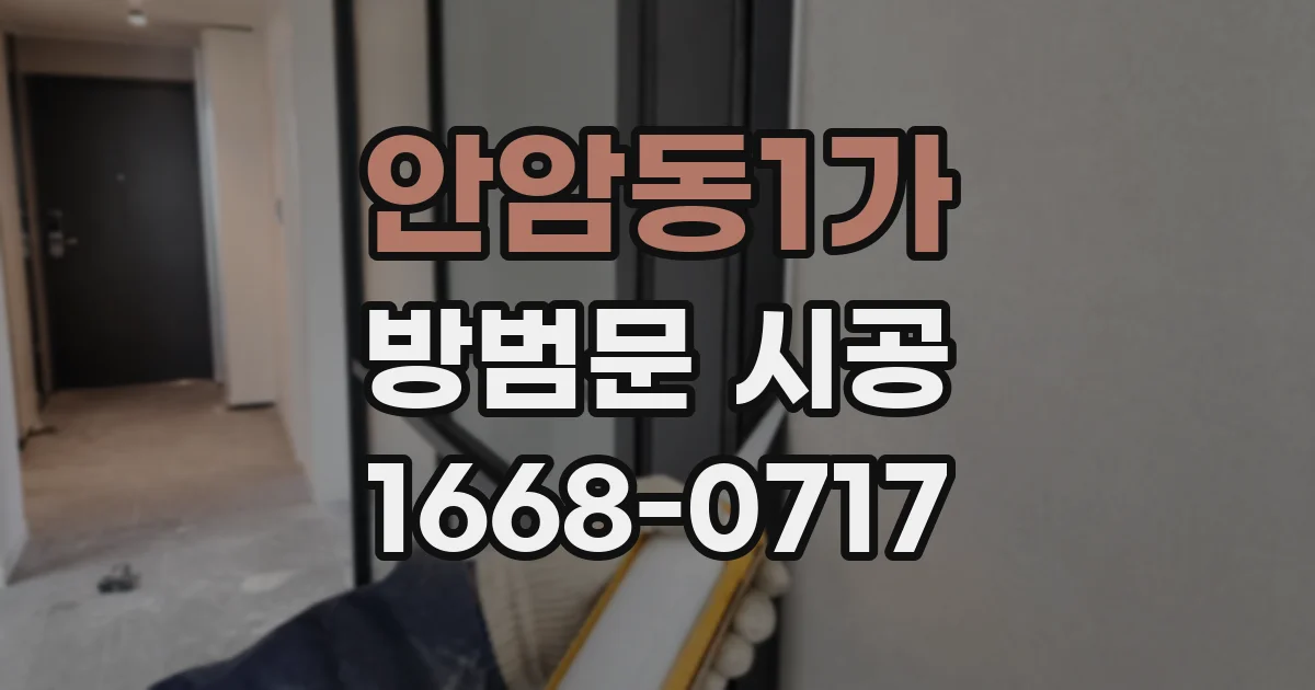 안암동1가 방범문 시공