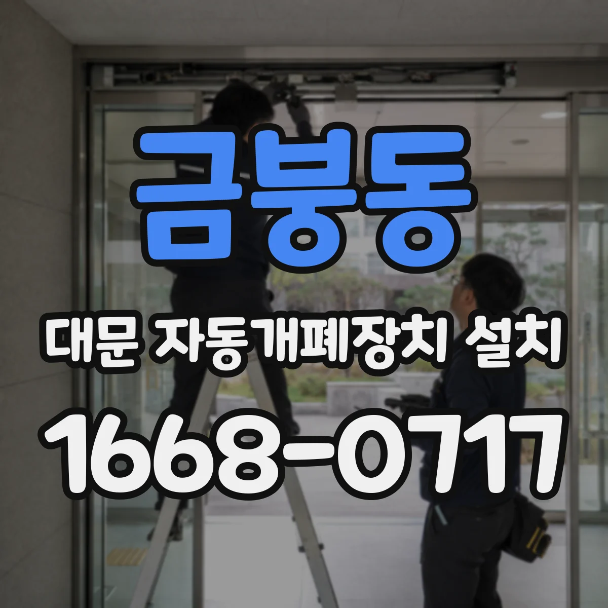 금붕동 대문 자동개폐장치 설치