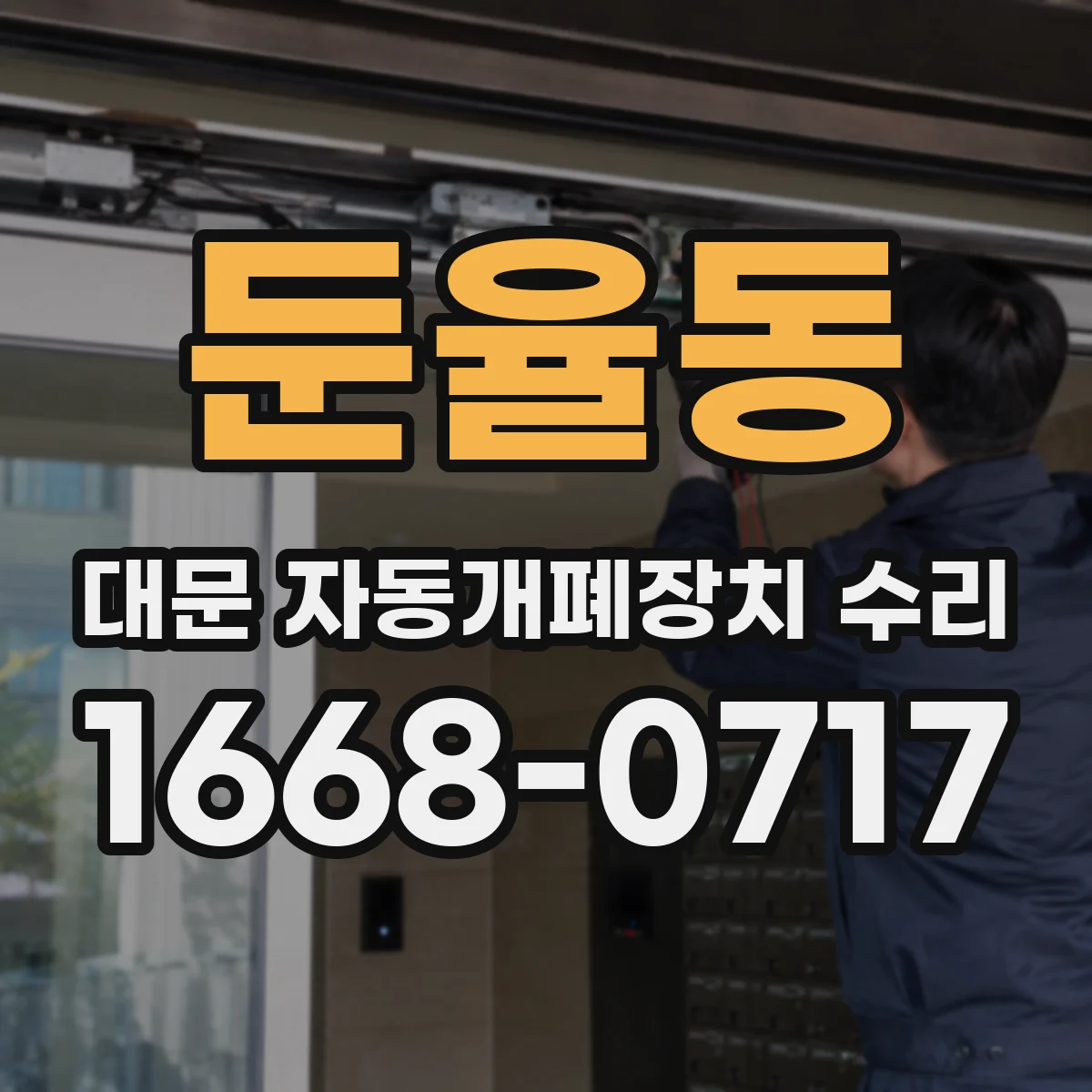 둔율동 대문 자동개폐장치 수리