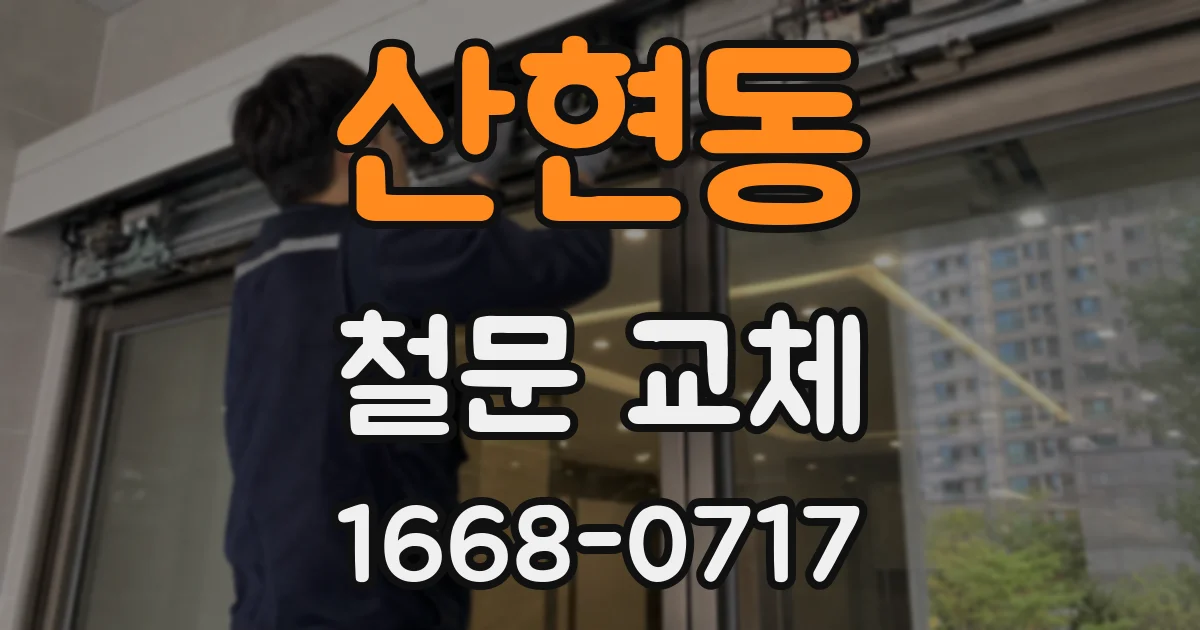 산현동 철문 교체