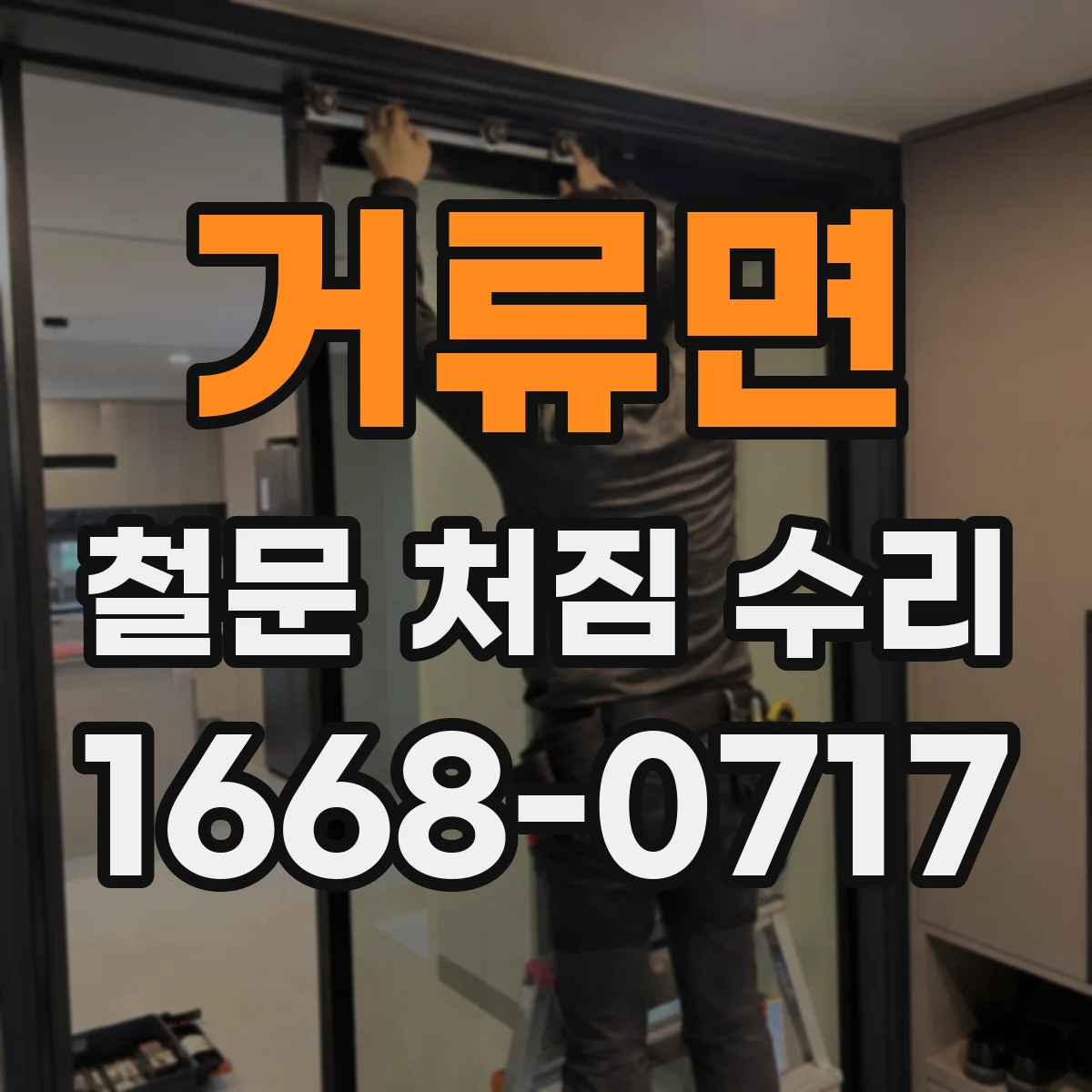 거류면 철문 처짐 수리