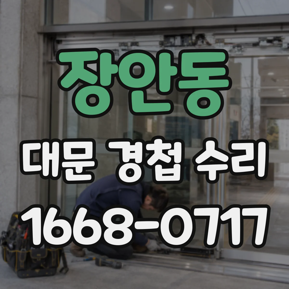 장안동 대문 경첩 수리