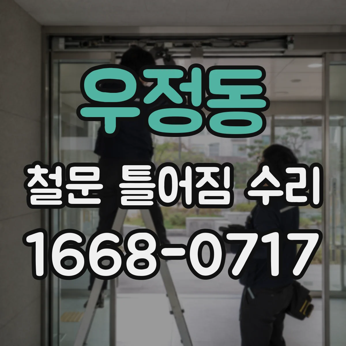 우정동 철문 틀어짐 수리