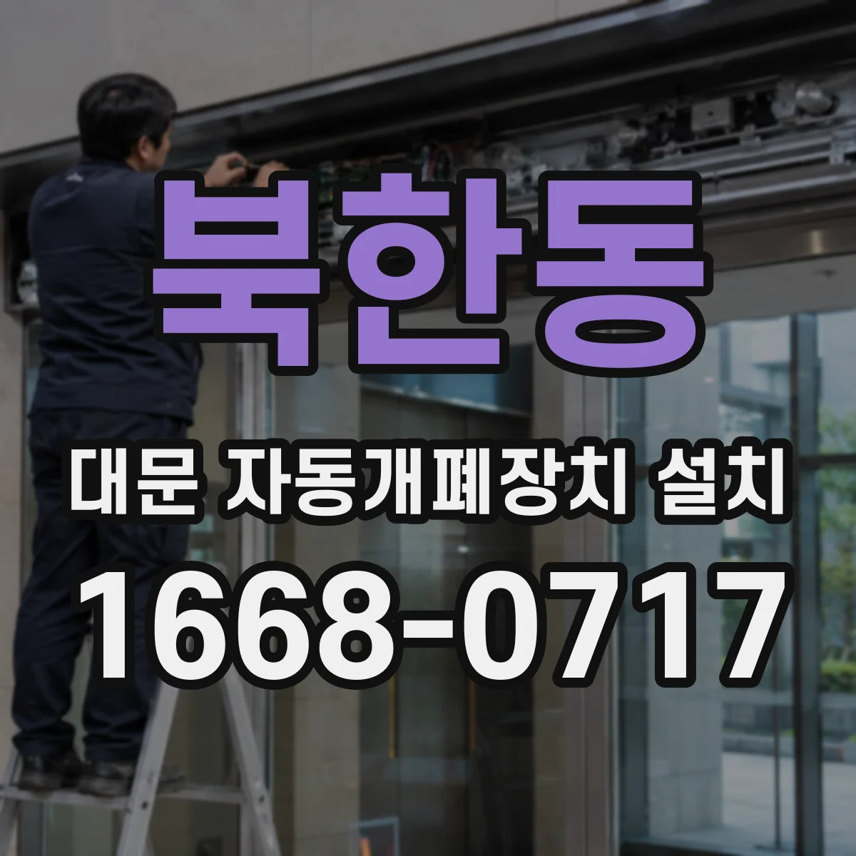 북한동 대문 자동개폐장치 설치