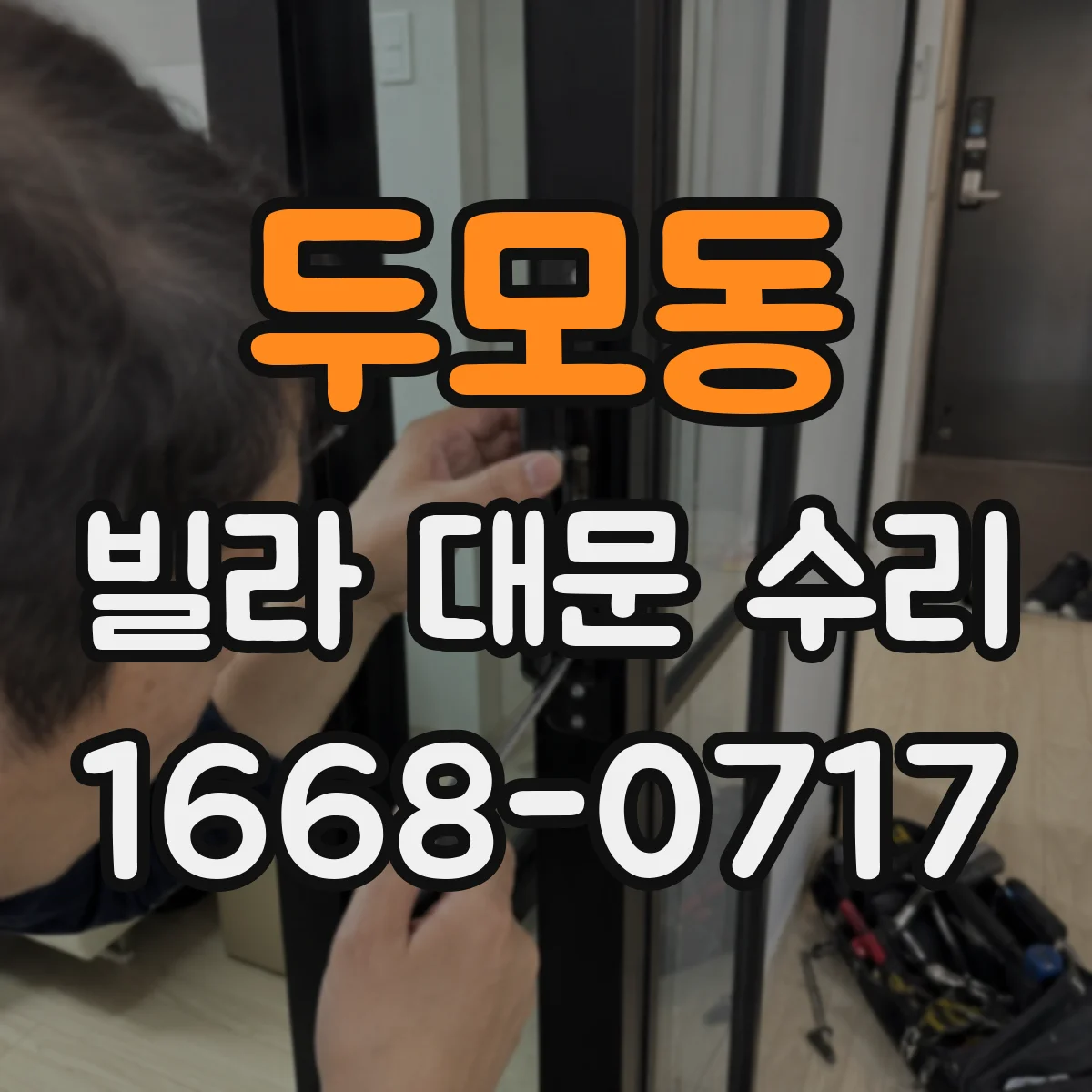 두모동 빌라 대문 수리