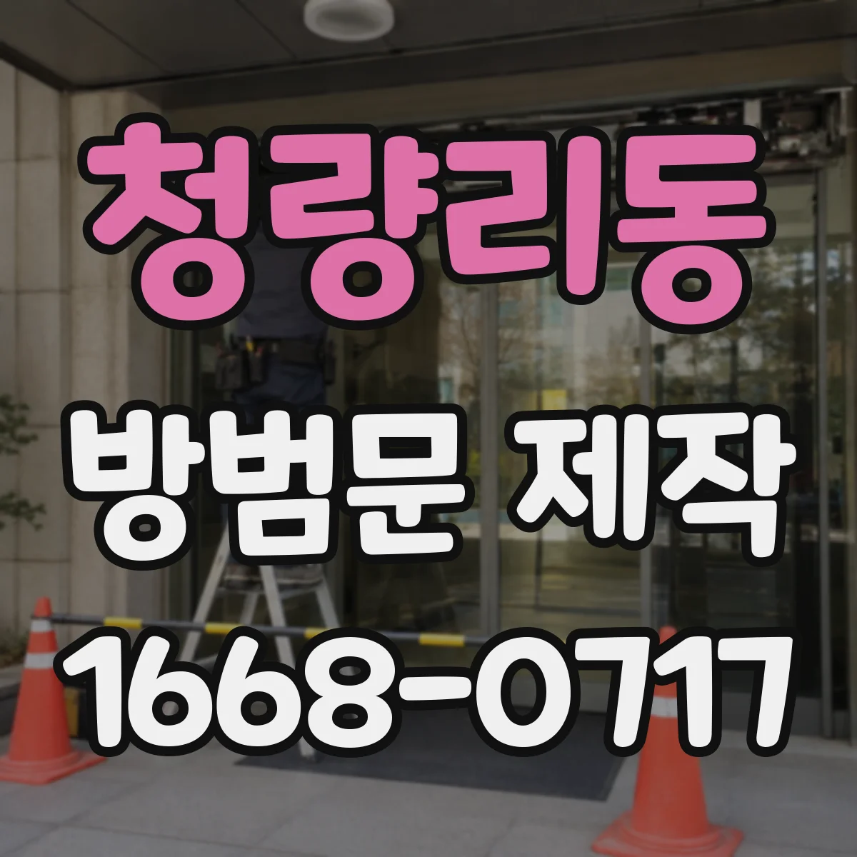 청량리동 방범문 제작