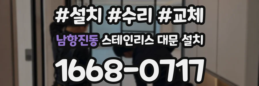 남항진동 스테인리스 대문 설치