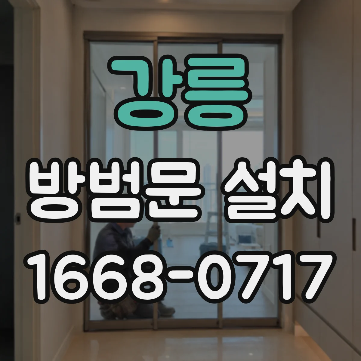 강릉 방범문 설치