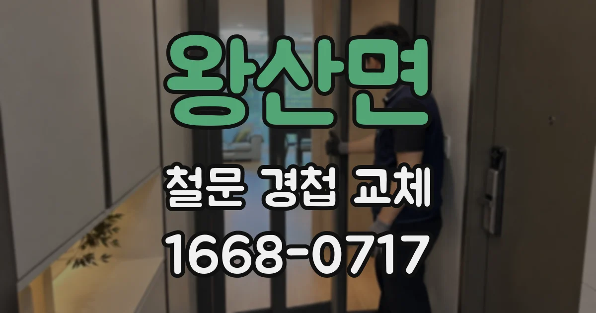 왕산면 철문 경첩 교체