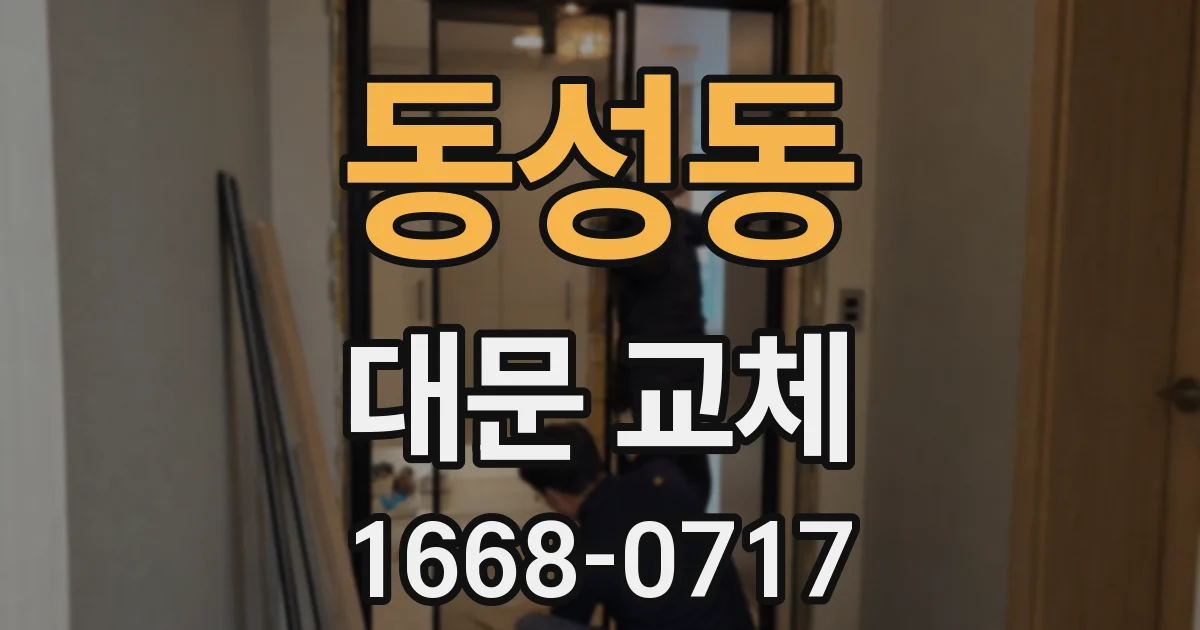 동성동 대문 교체