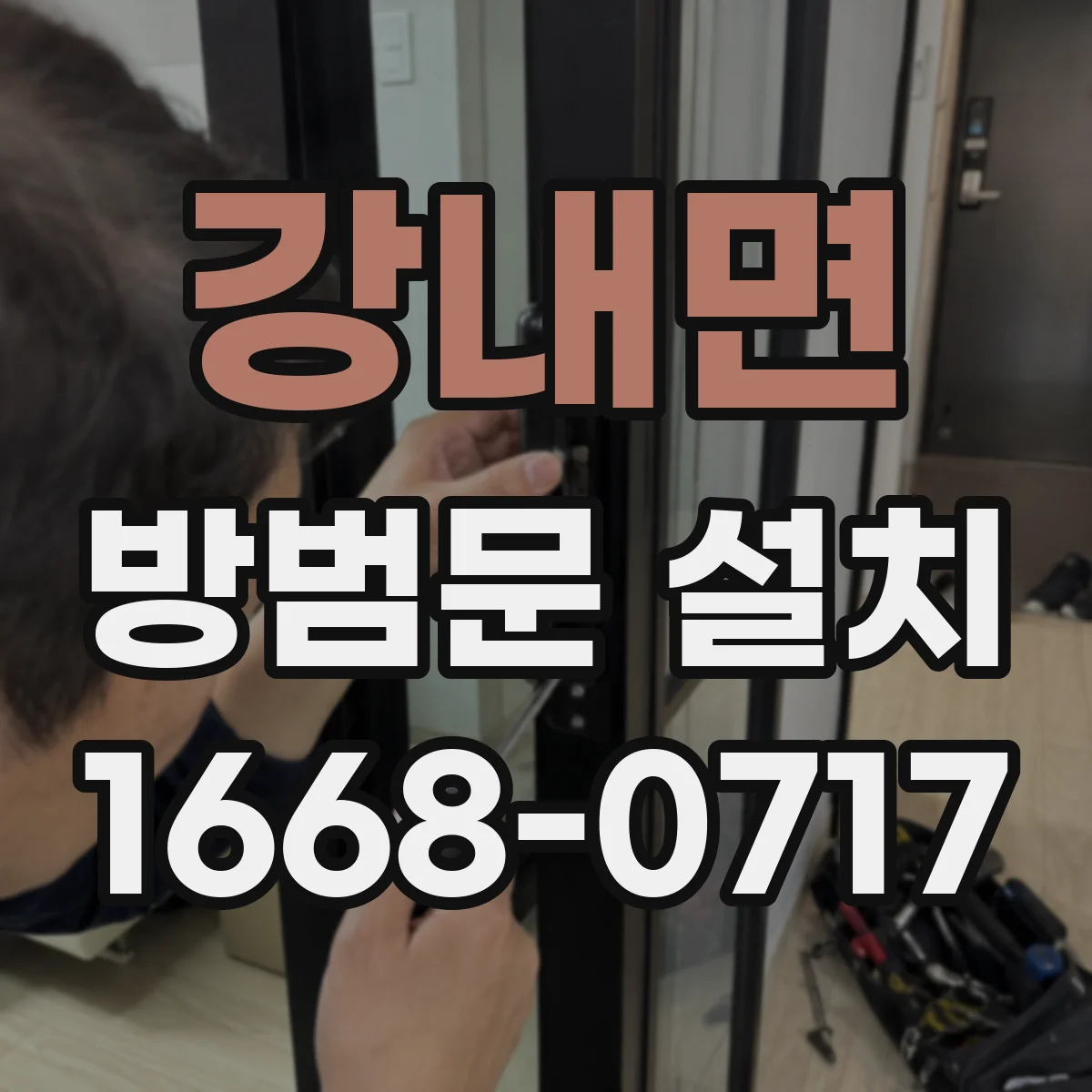 강내면 방범문 설치
