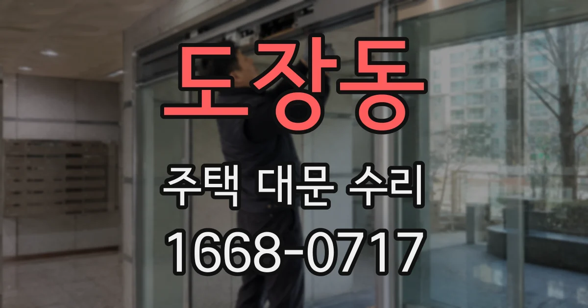 도장동 주택 대문 수리