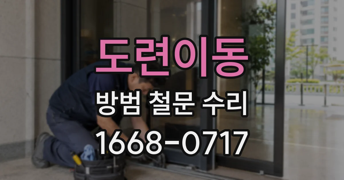 도련이동 방범 철문 수리