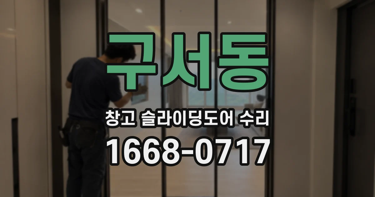 구서동 창고 슬라이딩도어 수리