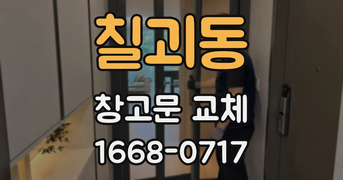 칠괴동 창고문 교체