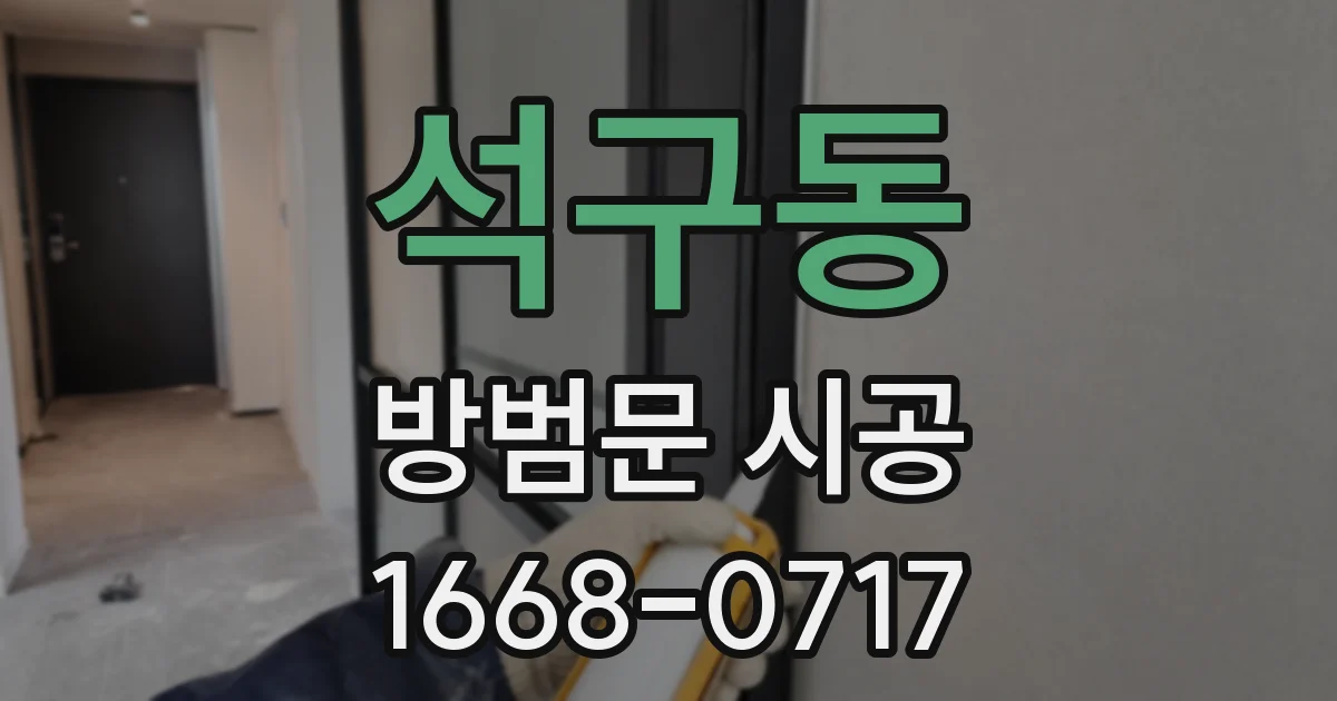 석구동 방범문 시공