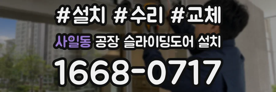 사일동 공장 슬라이딩도어 설치