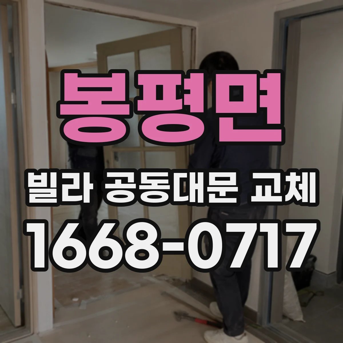봉평면 빌라 공동대문 교체