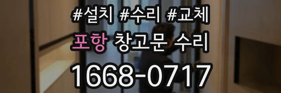 포항 창고문 수리
