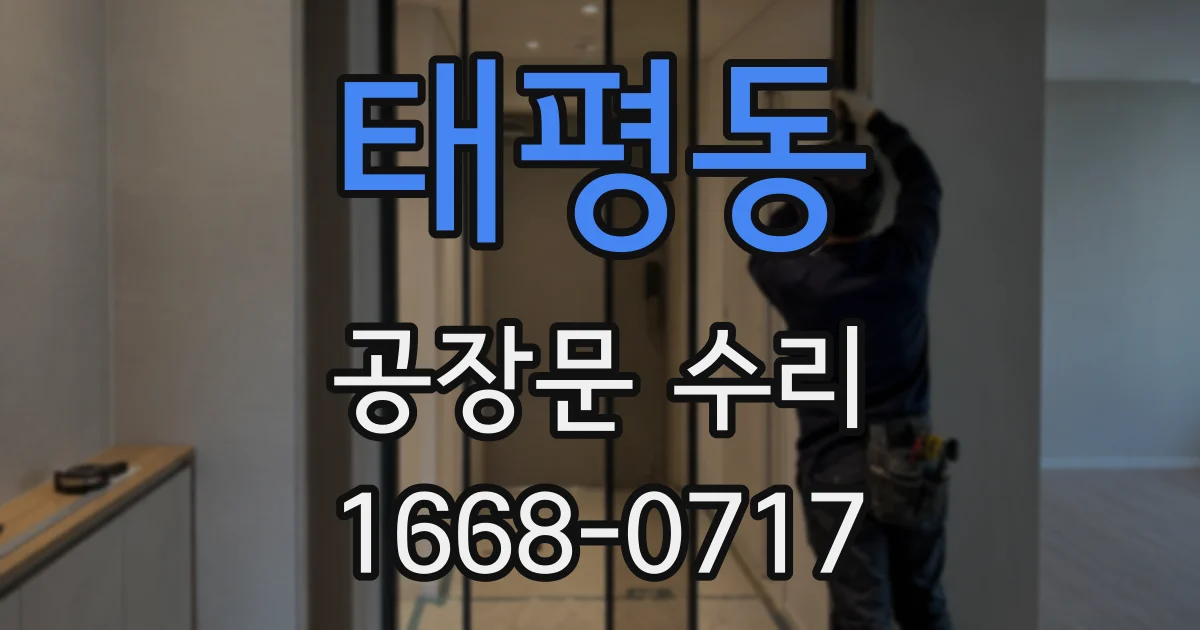 태평동 공장문 수리