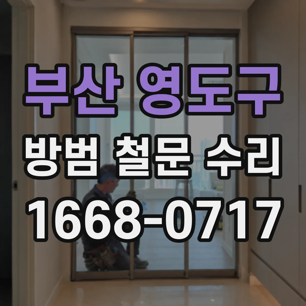 부산 영도구 방범 철문 수리