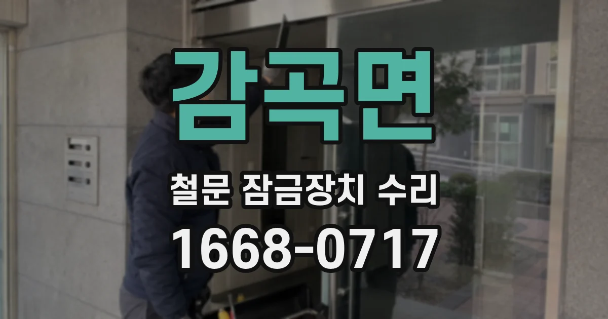 감곡면 철문 잠금장치 수리