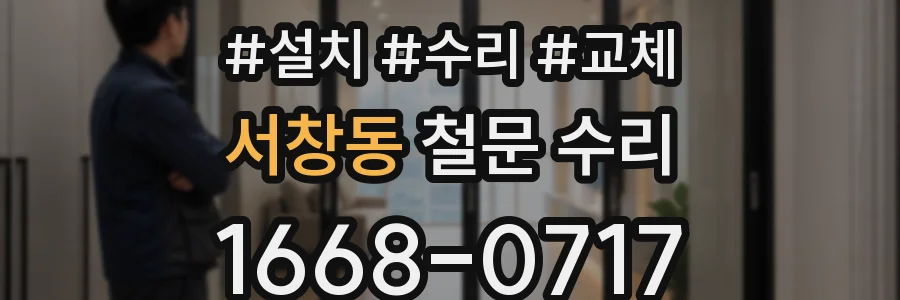 서창동 철문 수리